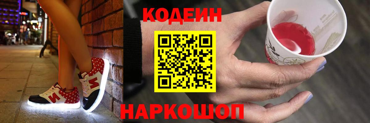 Кодеин напиток Lean (лин)  Кодеиновый сироп Lean Purple Drank  Краснодар  Вход с VPN 